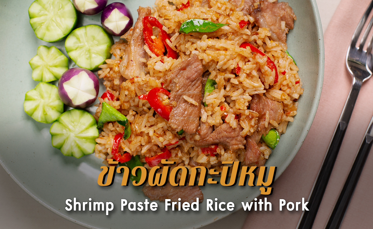 ข้าวผัดกะปิหมู Shrimp Paste Fried Rice With Pork