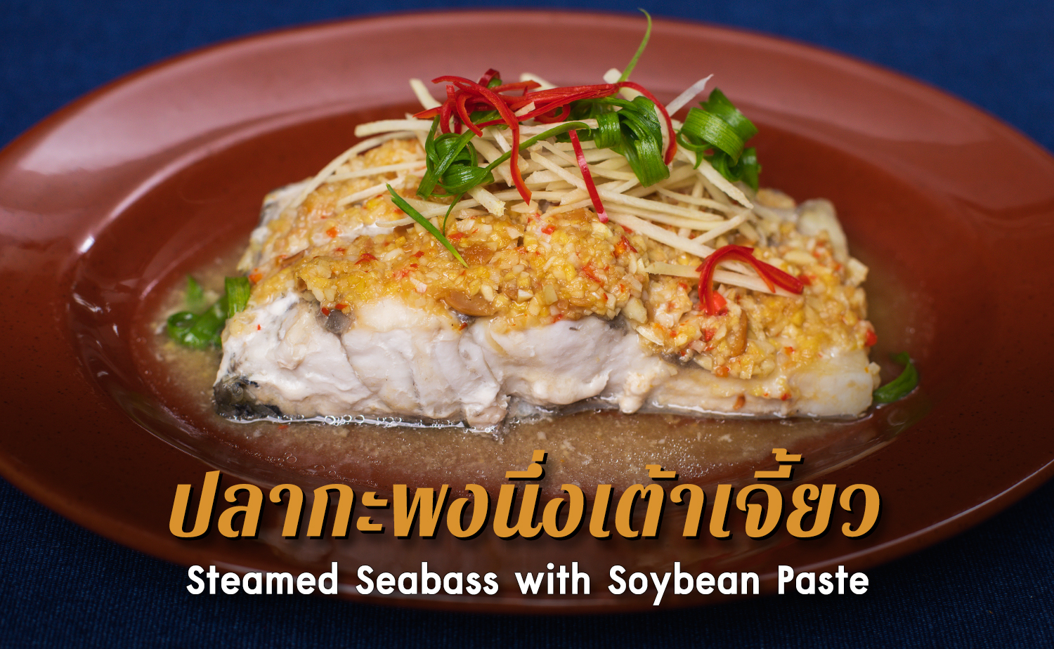 ปลากะพงนึ่งเต้าเจี้ยว Steamed Seabass With Soybean Paste 9472