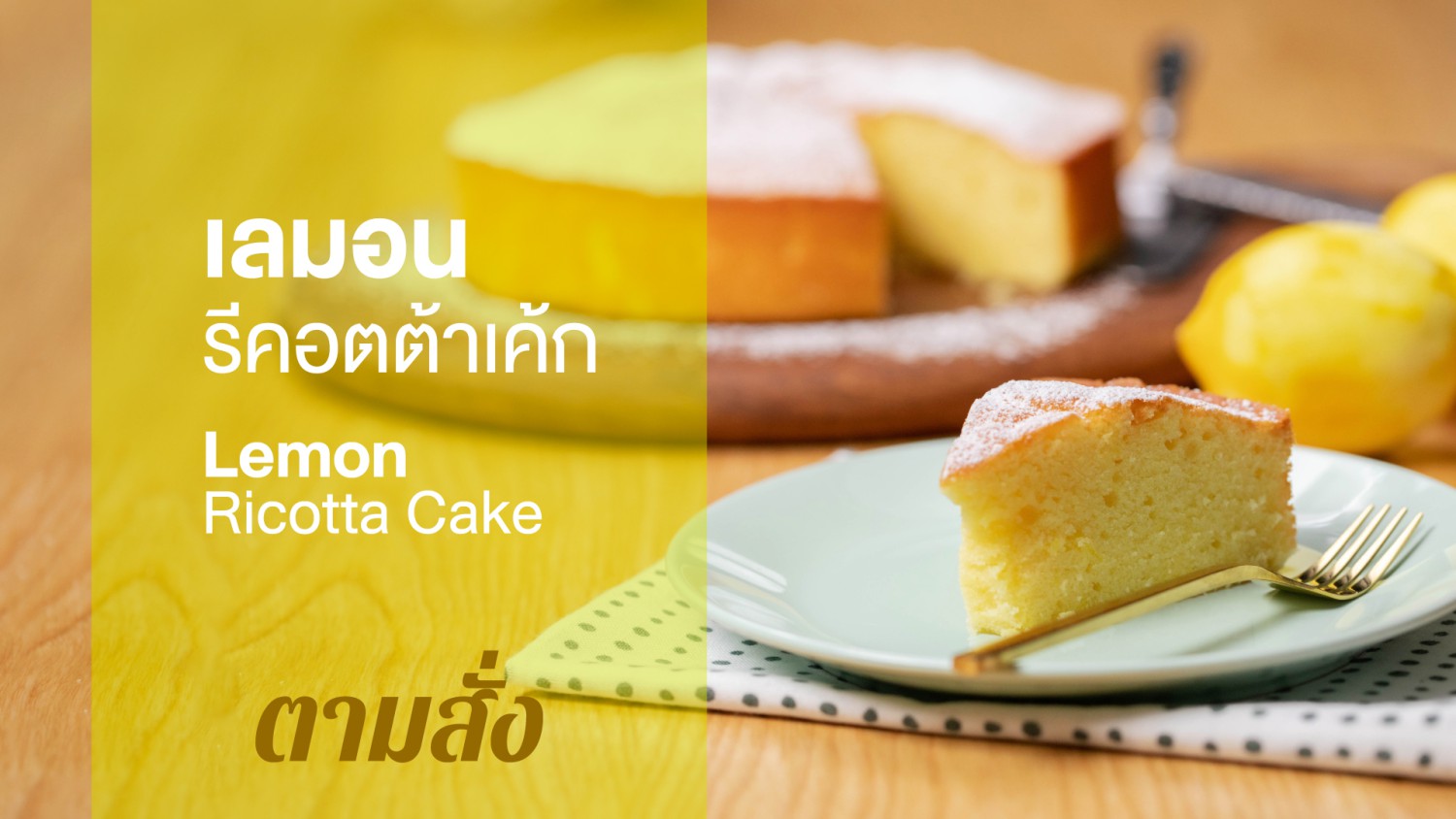 เลมอนรีคอตต้าเค้ก Lemon Ricotta Cake 3784